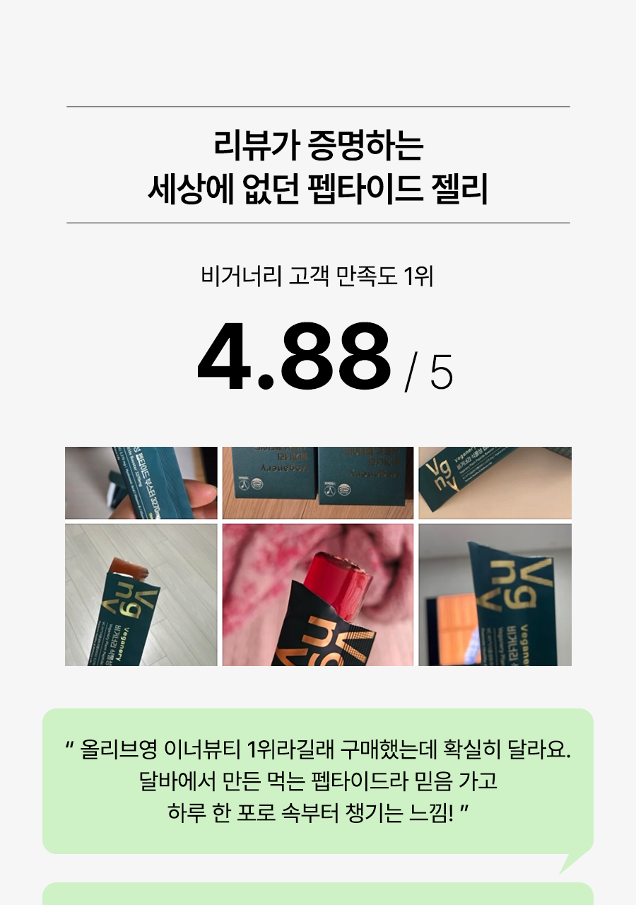 [올영1위/가정의달 특가] 비거너리 식물성 펩타이드 부스터 젤리 3270mg 7개입 (7일분 / 달바젤리) 상세페이지 11